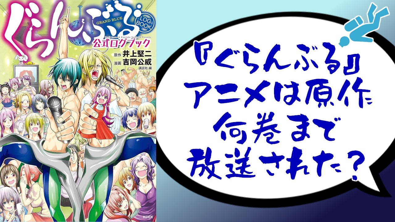 『ぐらんぶる』アニメは原作何巻まで放送された？Season3ではどんなストーリーが展開されるのか解説