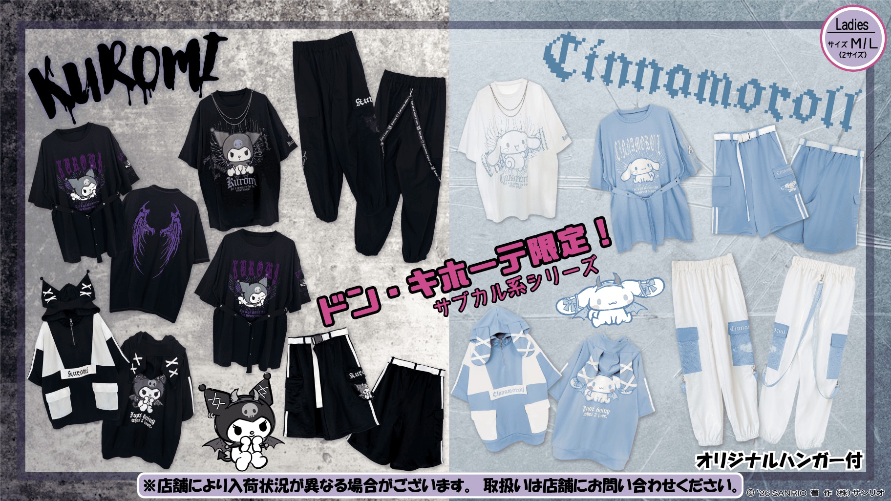 「サンリオ×ドンキホーテ」新作アパレルが5月23日に発売！クロミ＆シナモロールのビッグTシャツ・パーカーなどが登場