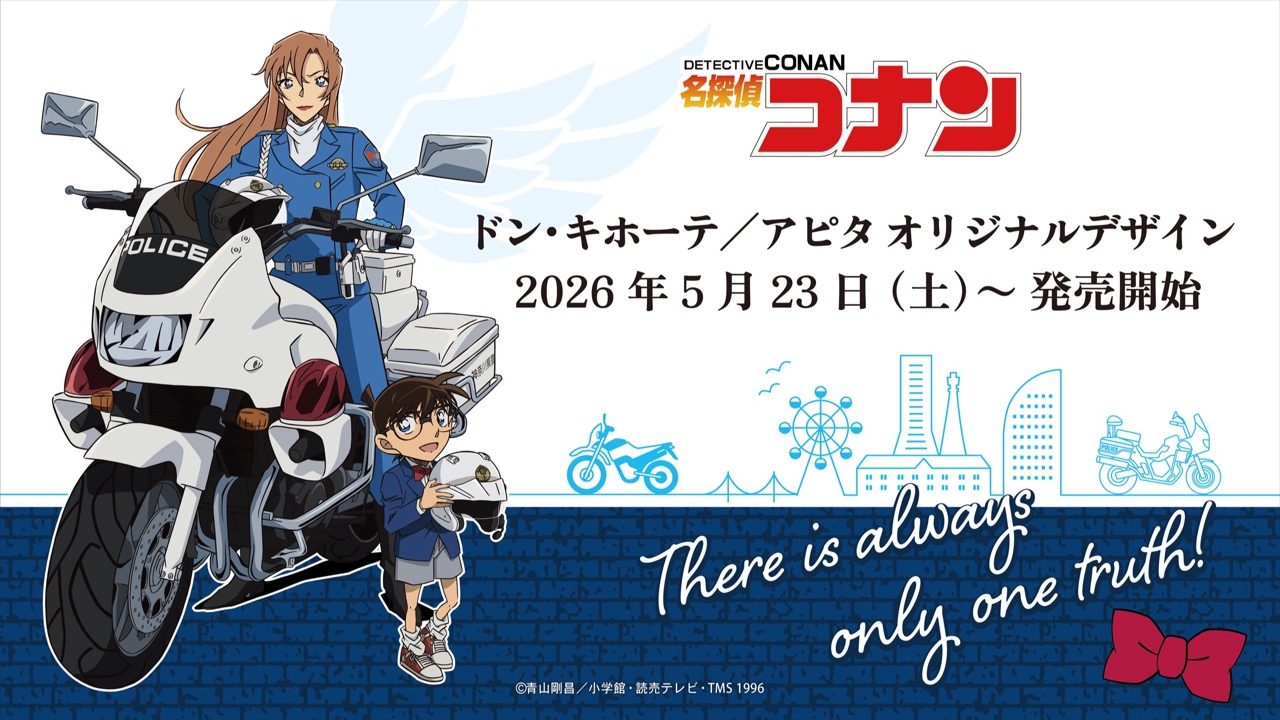 「名探偵コナン×ドン・キホーテ／アピタ」オリジナルグッズが5月23日発売！帝丹高校の上下セットやタオル、ぬいティッシュケースが登場