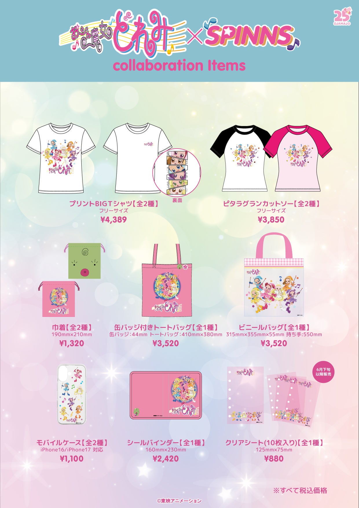 おジャ魔女どれみ×SPINNS コラボアイテム一覧