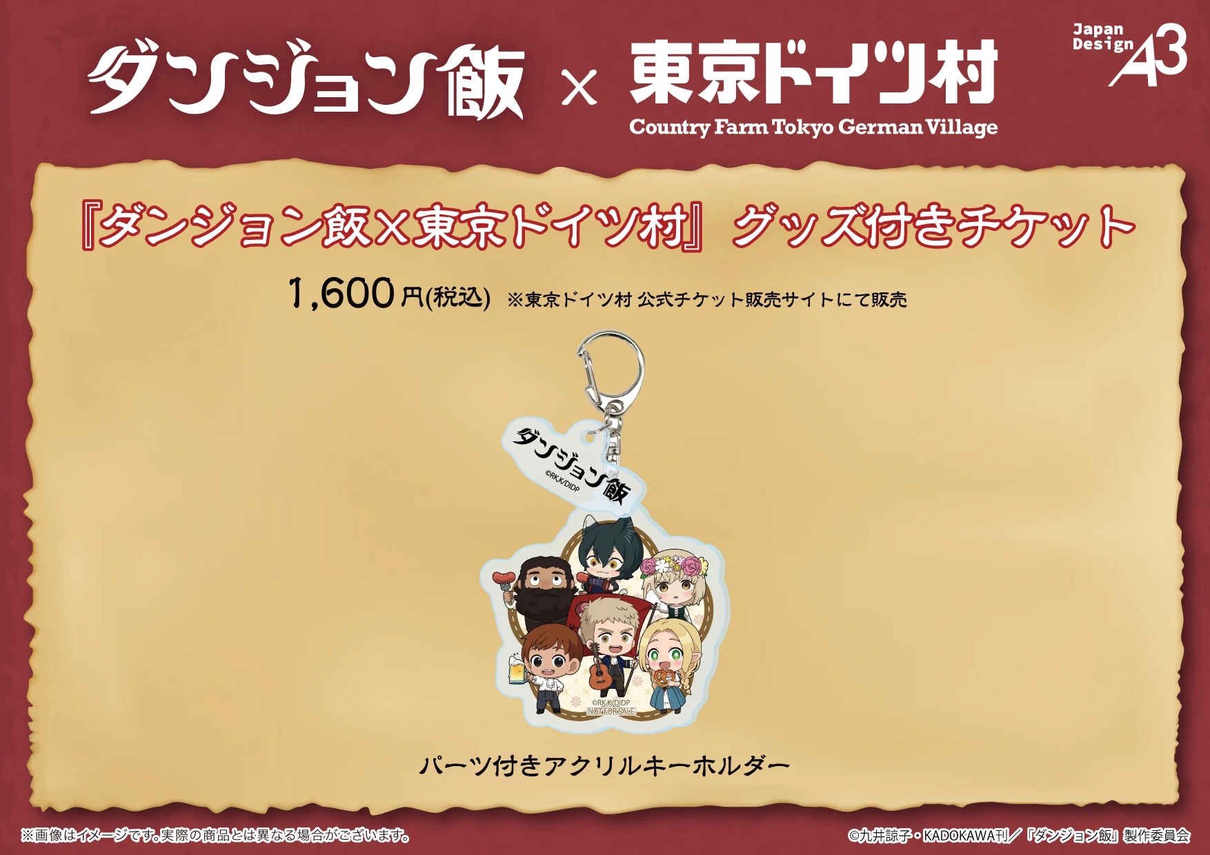 ダンジョン飯×東京ドイツ村 グッズ付きチケット