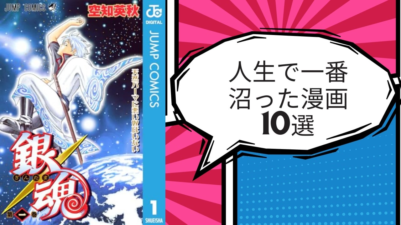 “人生で一番沼った漫画”10選！『ブルーロック』『フルバ』『銀魂』など、ファンの心を捉えて離さない名作たち【アンケート結果】