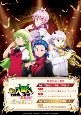 魔入りました！入間くん×スイーツパラダイス 一緒にでよう音楽祭カフェ キービジュアル