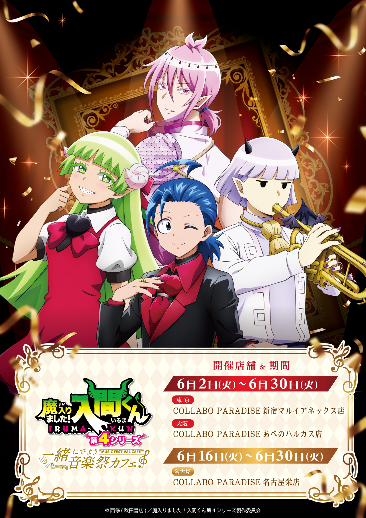 『魔入りました！入間くん』×スイーツパラダイス第2弾コラボが6月2日開催！音楽祭衣装の描き下ろしイラスト＆グッズ解禁