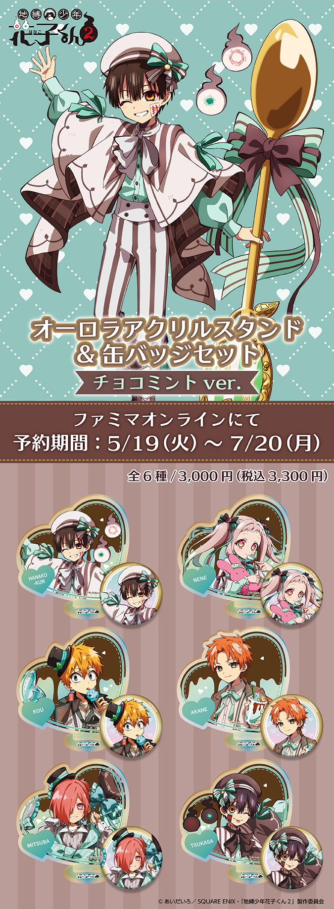 「地縛少年花子くん2」×ファミマオンライン チョコミントver.第二弾！オーロラアクスタ＆缶バッジセットが5月19日から予約開始