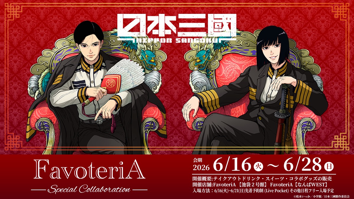 『日本三國』×FavoteriA スペシャルコラボカフェが6月16日スタート!青輝や芳経をイメージしたドリンク・アクスタなどが登場