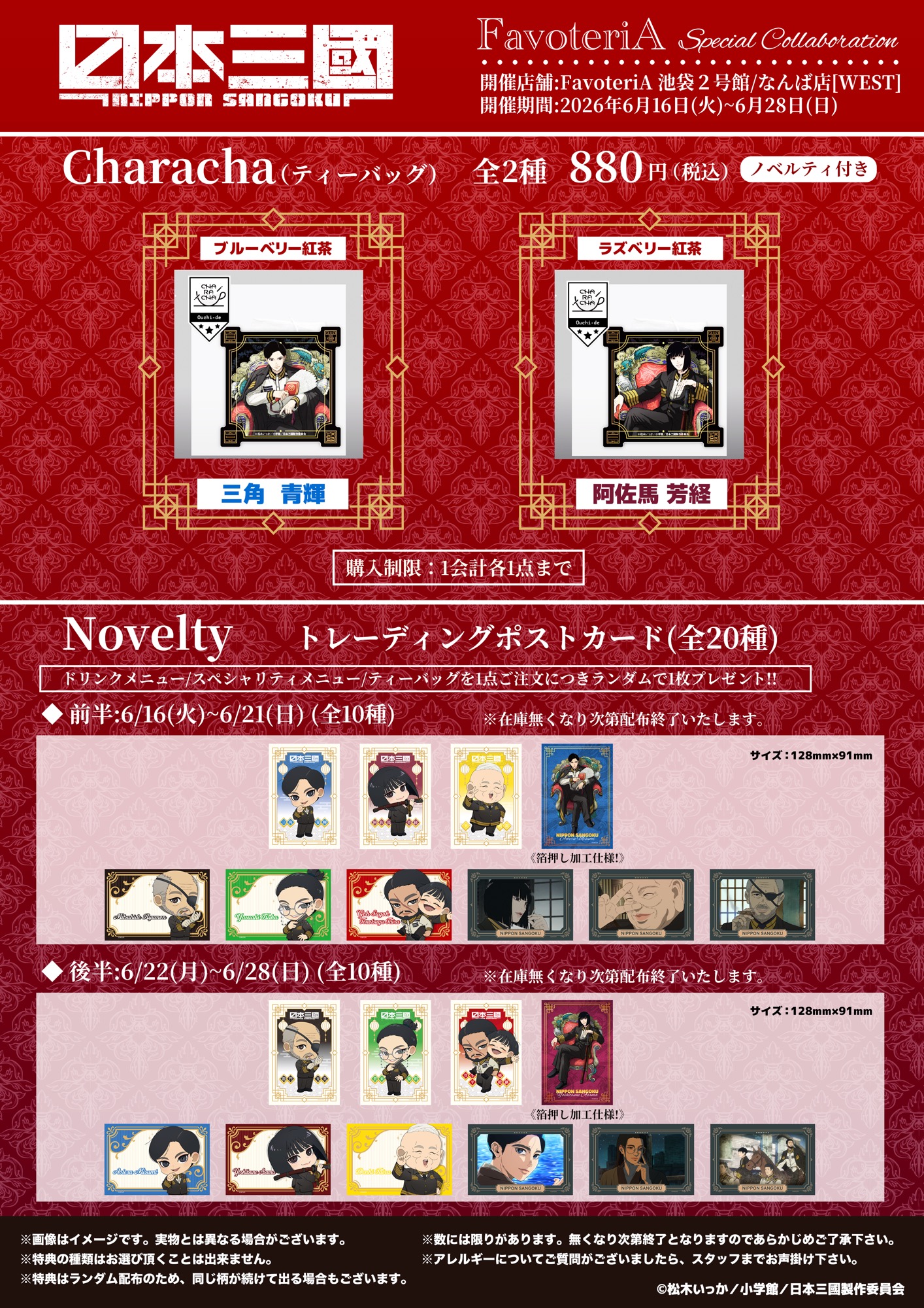 日本三國 FavoteriA Characha・トレーディングポストカード特典