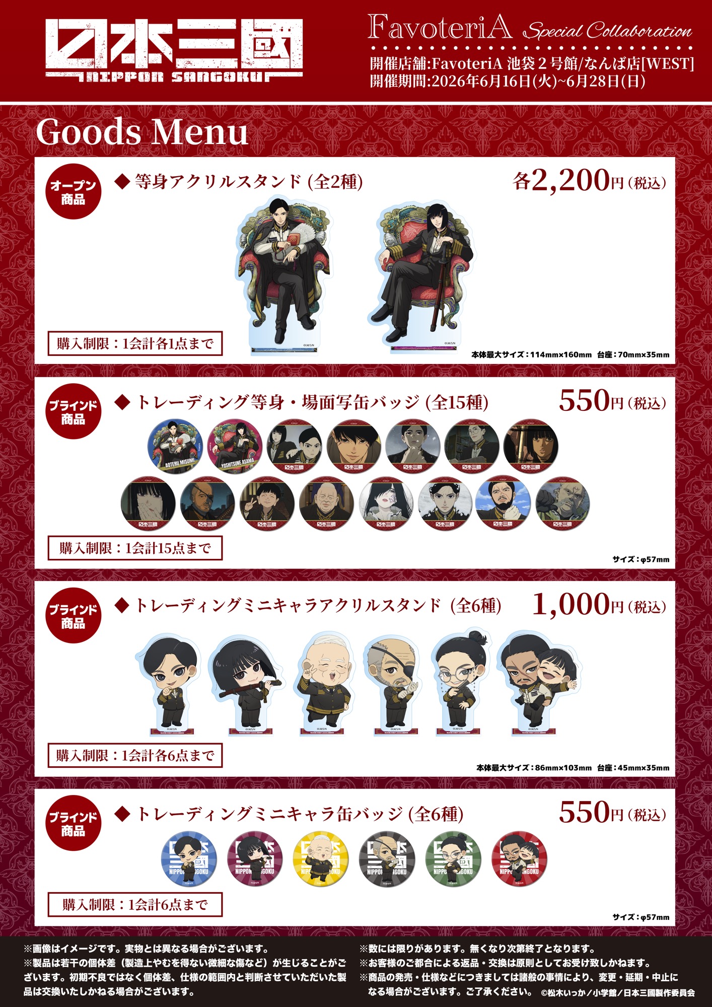 日本三國 FavoteriA 限定グッズ