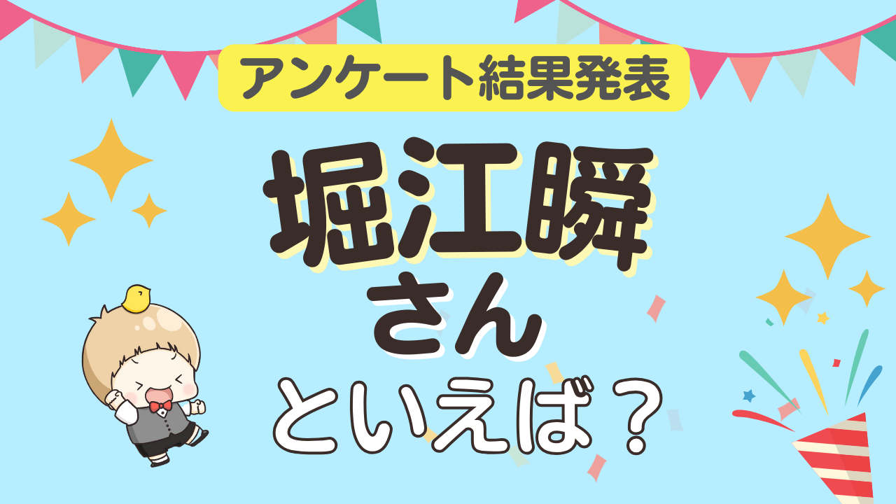 オタクが選ぶ「堀江瞬が演じるキャラ」ランキングTOP10！1位は『僕の心のヤバイやつ』市川京太郎【2026年版】