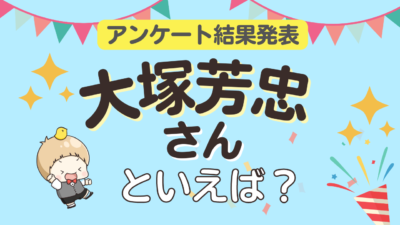 アンケート結果発表 大塚芳忠さんといえば？