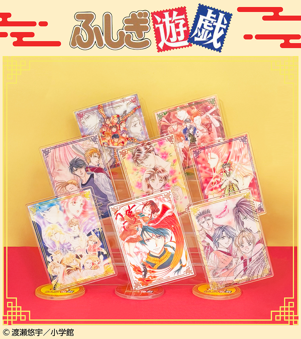 ふしぎ遊戯 トレーディングアクリルスタンド全8種立体