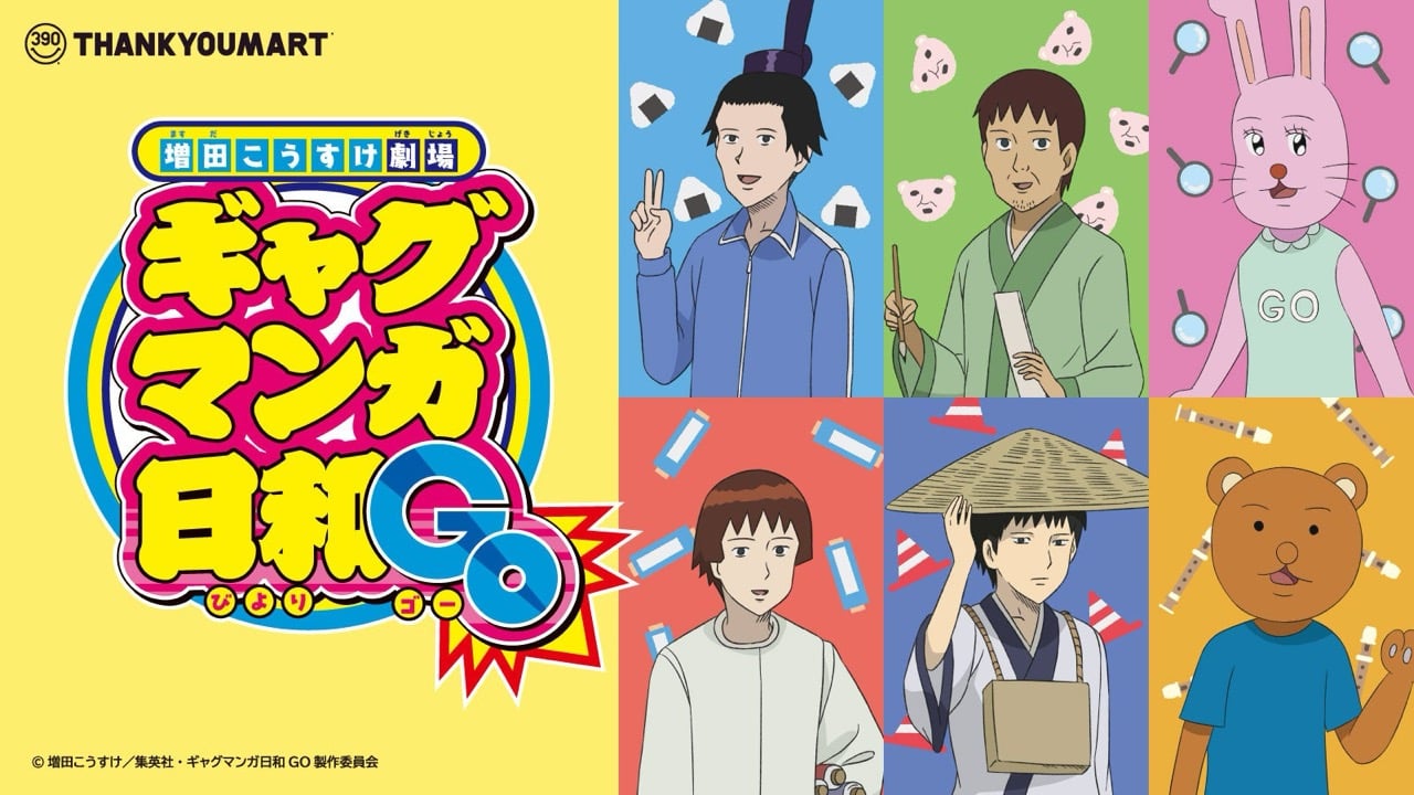 「ギャグマンガ日和GO×サンキューマート」限定グッズが初登場！5月27日より予約開始、全28アイテムのシュール可愛いラインナップを紹介