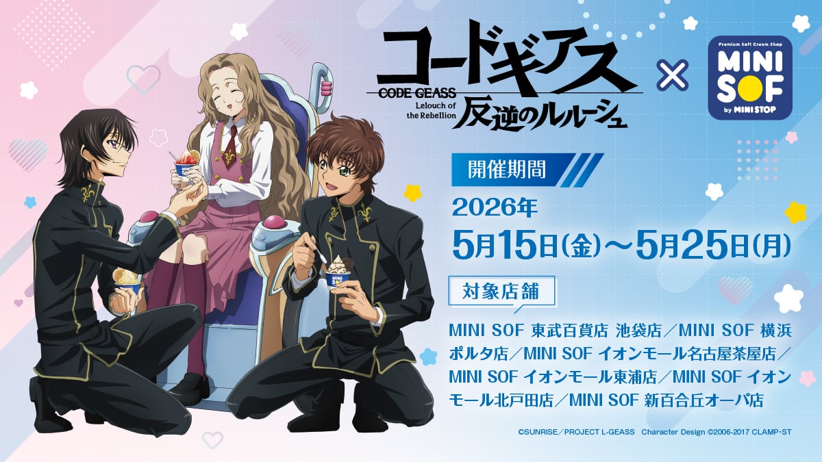 『コードギアス 反逆のルルーシュ』×MINI SOFコラボ決定！金箔入り色紙・ラメ入りクリアファイル付きソフトクリームセットが登場
