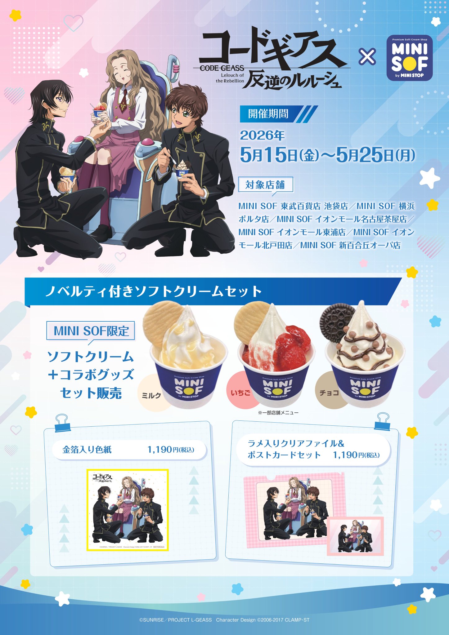 コードギアス×MINI SOF コラボグッズセット詳細
