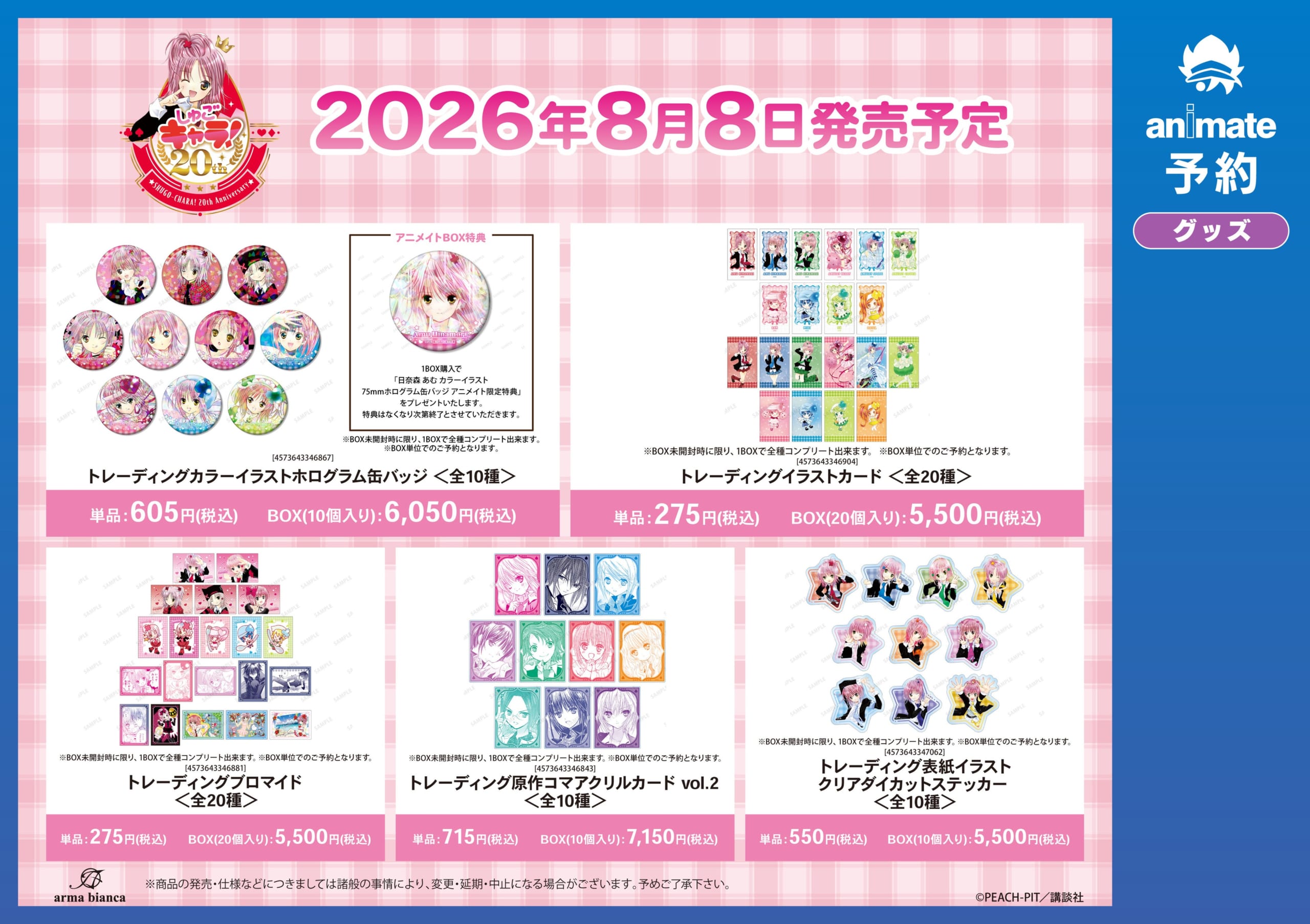 しゅごキャラ！トレーディンググッズ