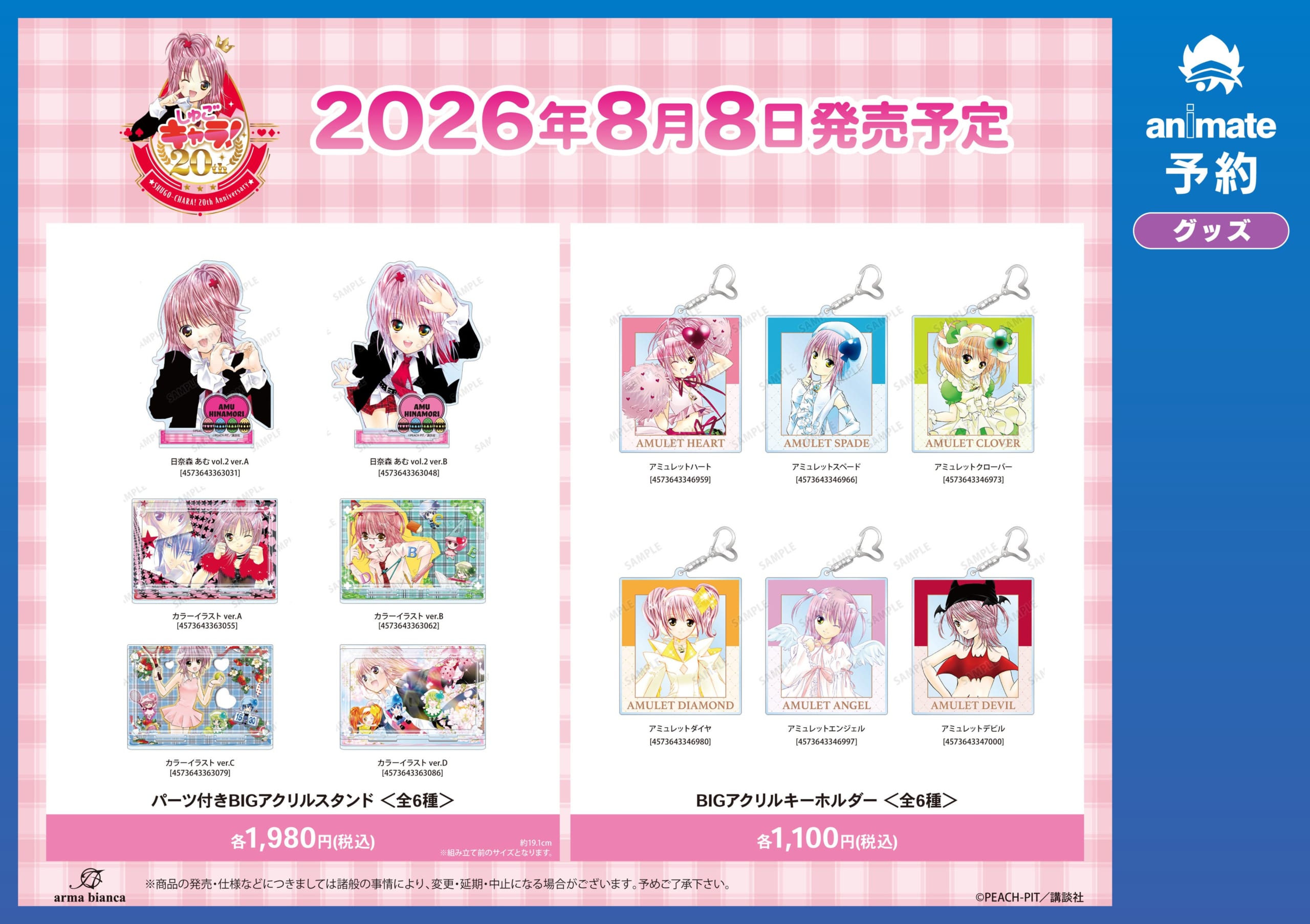 しゅごキャラ！BIGアクリルスタンド・キーホルダー