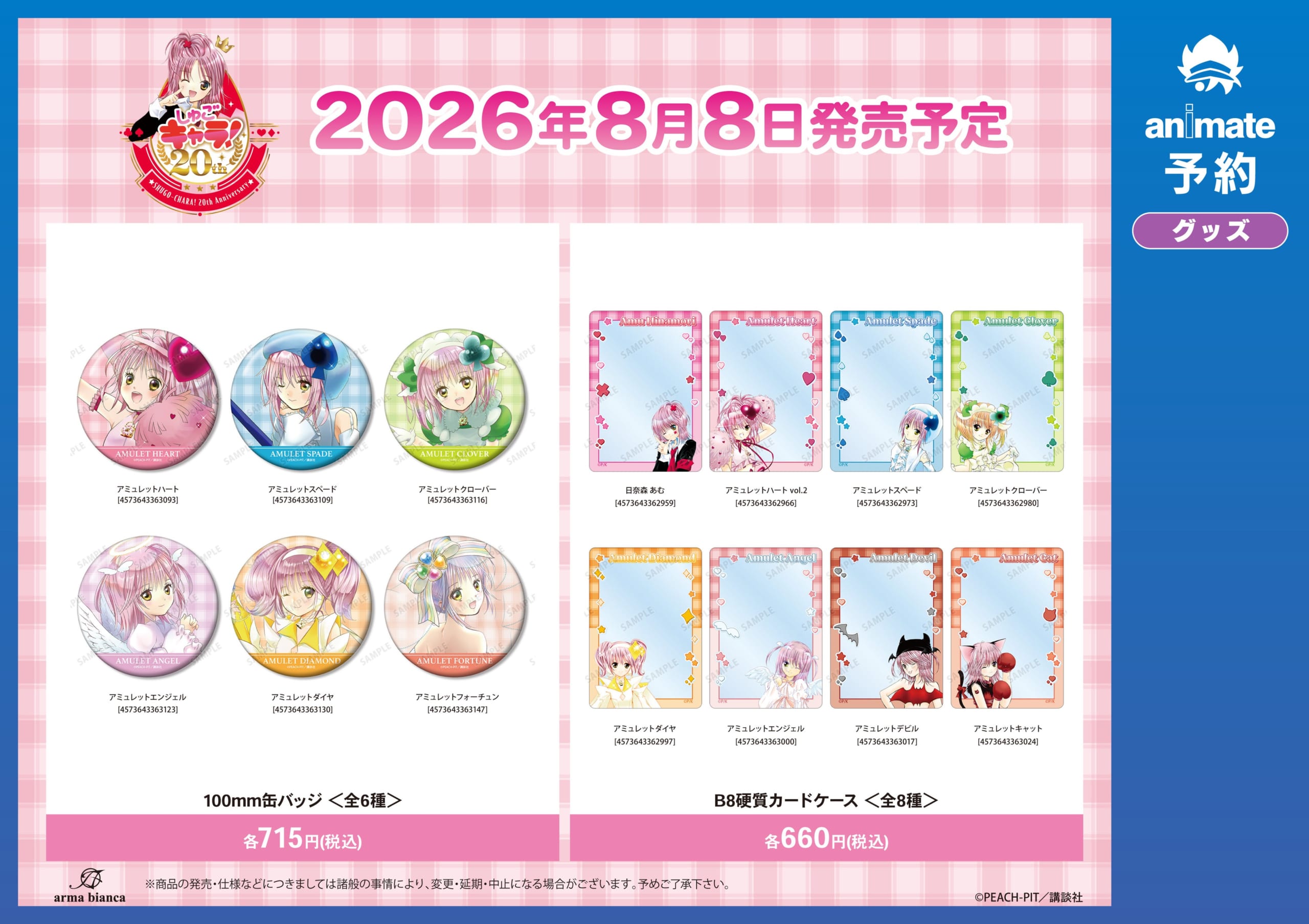 しゅごキャラ！100mm缶バッジ・B8硬質カードケース