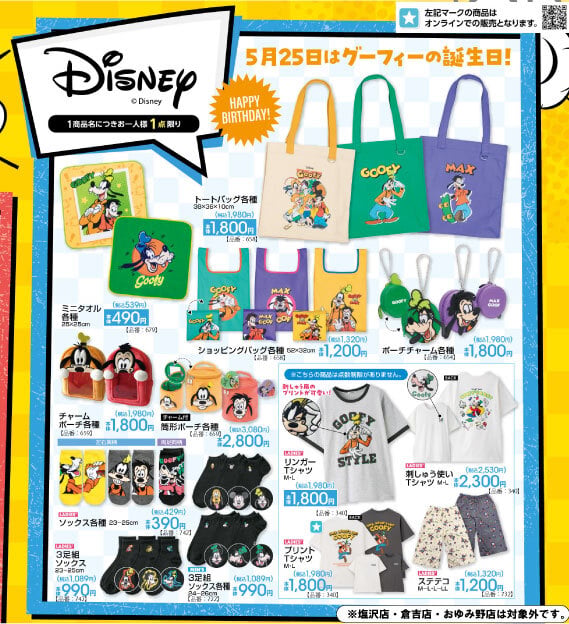「ディズニー×アベイル」グーフィーのバースデーグッズが5月16日に発売！トート・Tシャツなどのアイテムがラインナップ