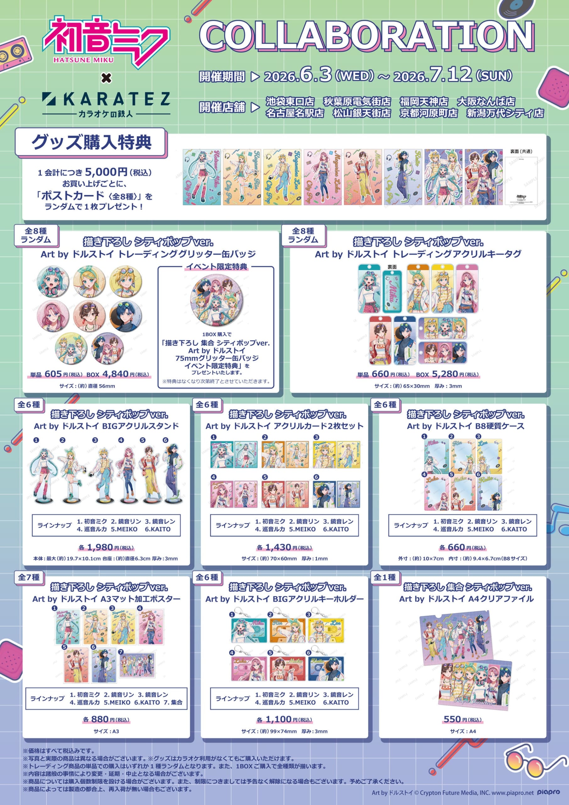 初音ミク×カラオケの鉄人 オリジナルグッズラインナップ