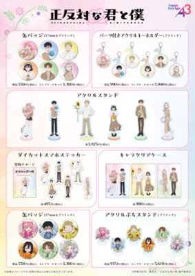 正反対な君と僕×HANA・BIYORI コラボグッズ一覧