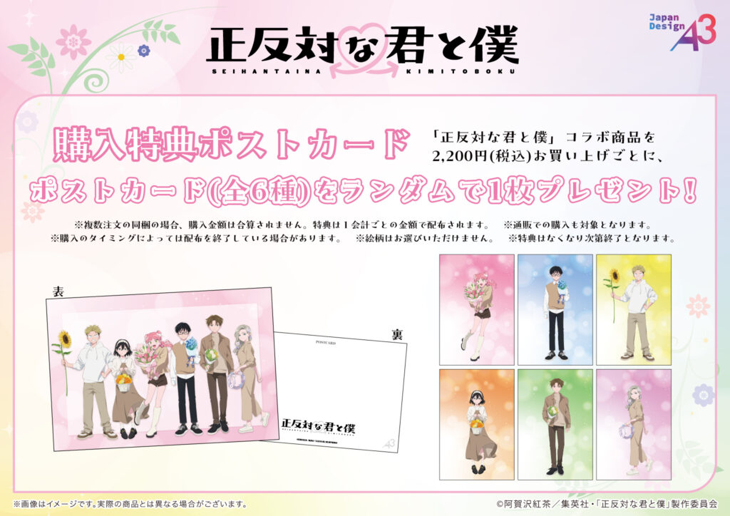 正反対な君と僕×HANA・BIYORI 購入特典ポストカード