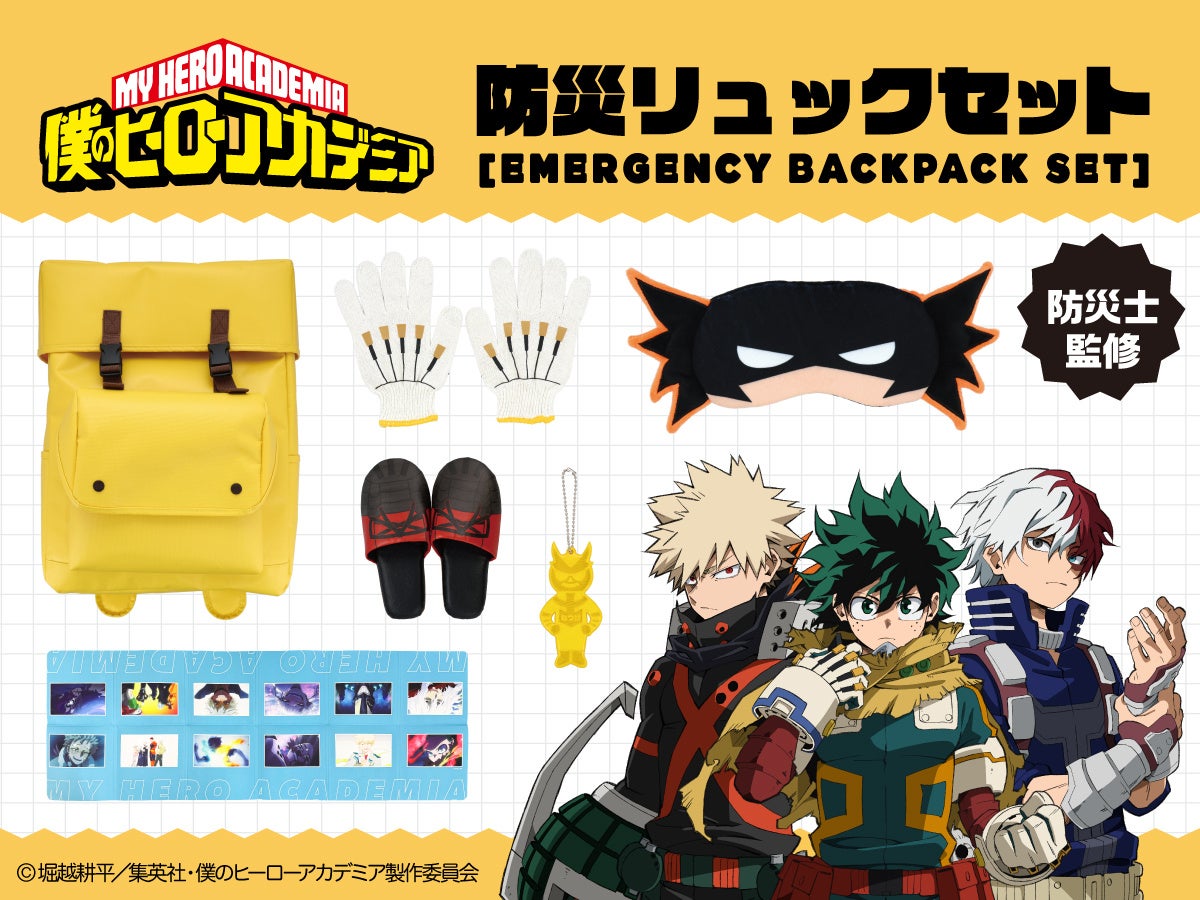 『ヒロアカ』ヒーローが守ってくれる防災リュックセットが登場！デク・爆豪・轟たちのデザインアイテムが詰まった16点セット