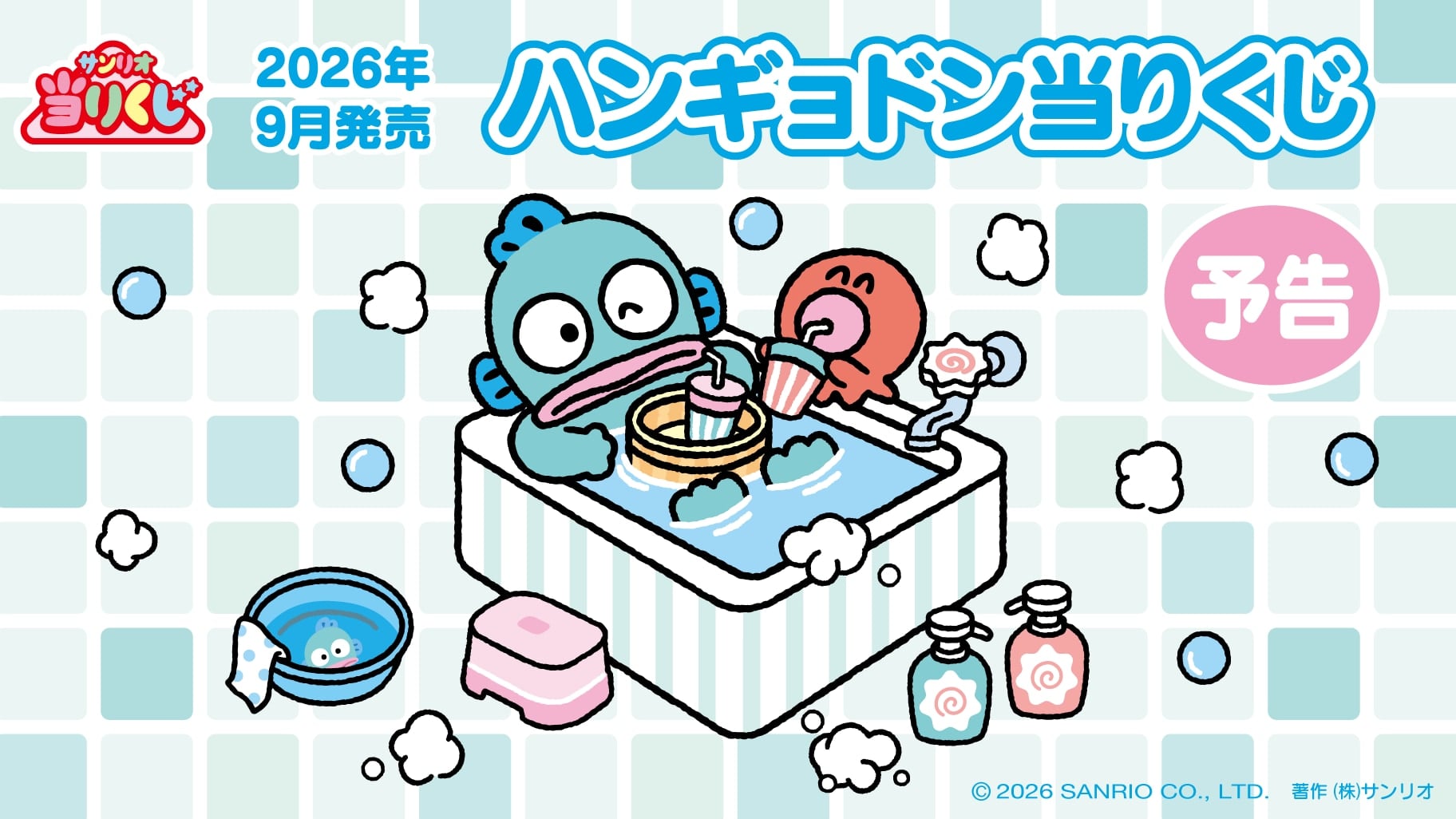 「ハンギョドン当りくじ」2026年9月に発売決定！“お風呂タイム”を彩るアイテムたちが登場