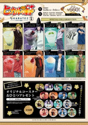 ヒカルの碁×カラオケの鉄人 コラボドリンク全8種とオリジナルコースター