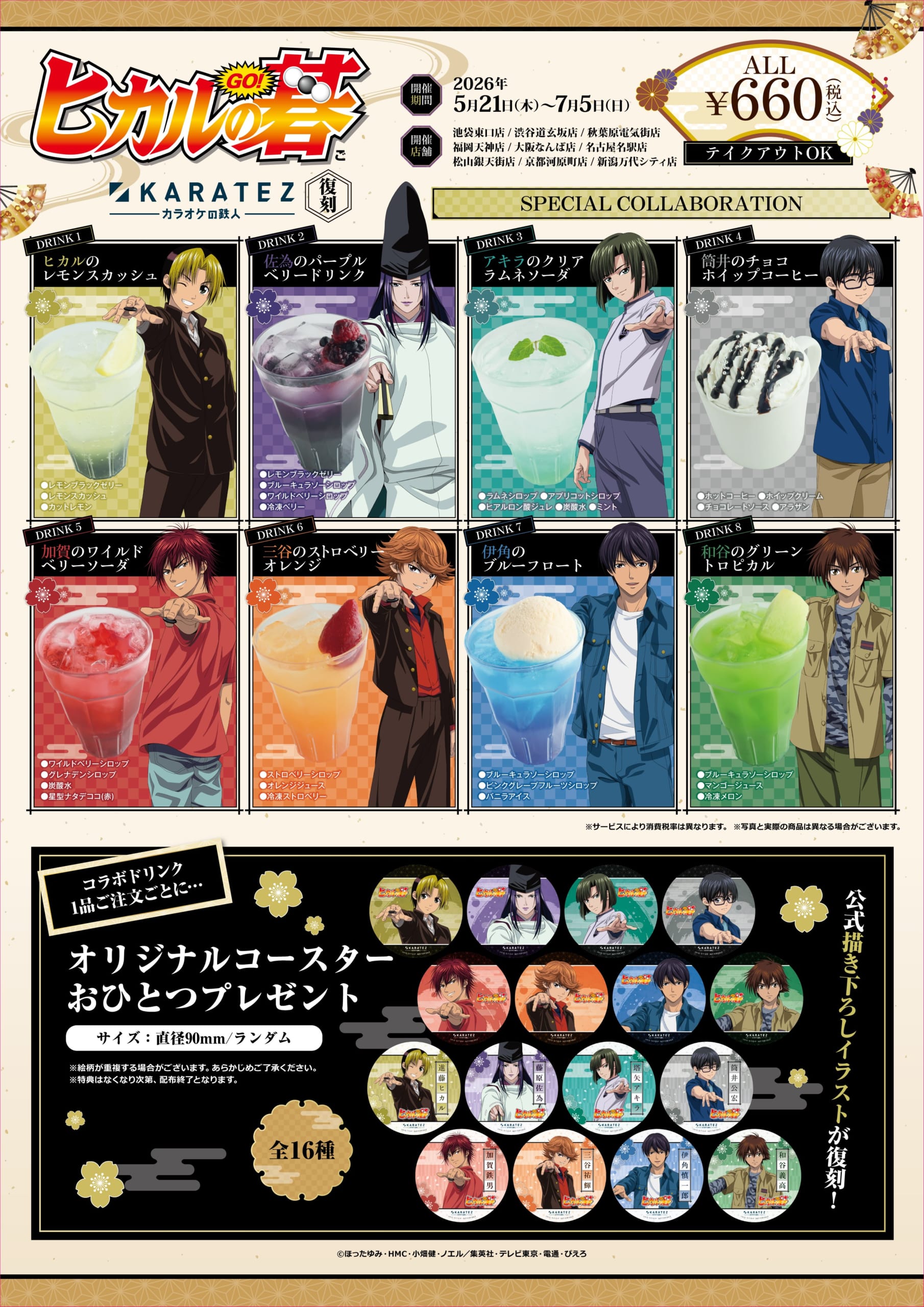 ヒカルの碁×カラオケの鉄人 コラボドリンク全8種とオリジナルコースター