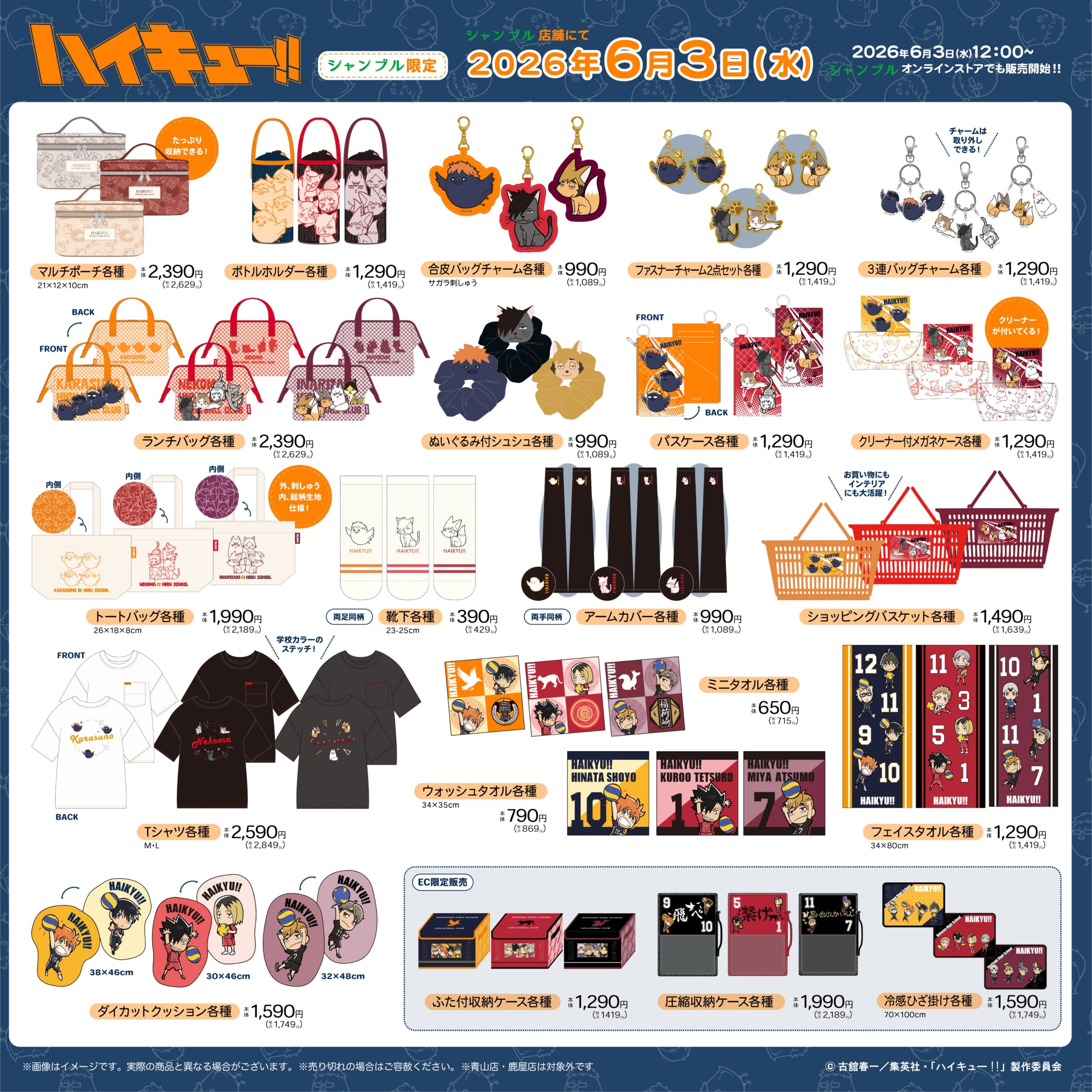 「ハイキュー!!×シャンブル」コラボグッズが6月3日発売！マルチポーチ・ぬいぐるみ付シュシュ・Tシャツなど20種以上が登場
