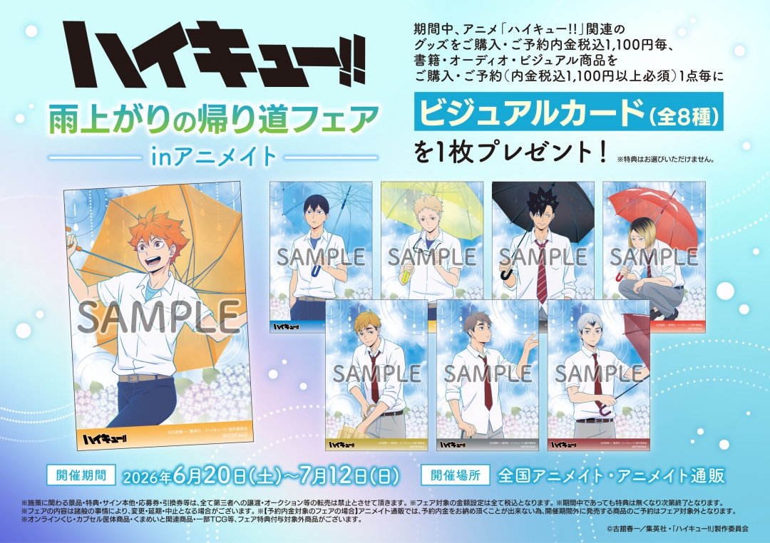 『ハイキュー!!』雨上がりの帰り道フェアがアニメイトで6月20日開催！傘を持つ日向・影山たちの描き下ろしグッズ＆ビジュアルカード特典