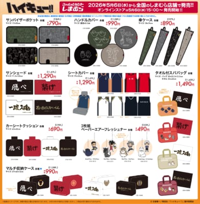 ハイキュー!!×しまむら コラボグッズ カー用品・タオル系ラインナップ