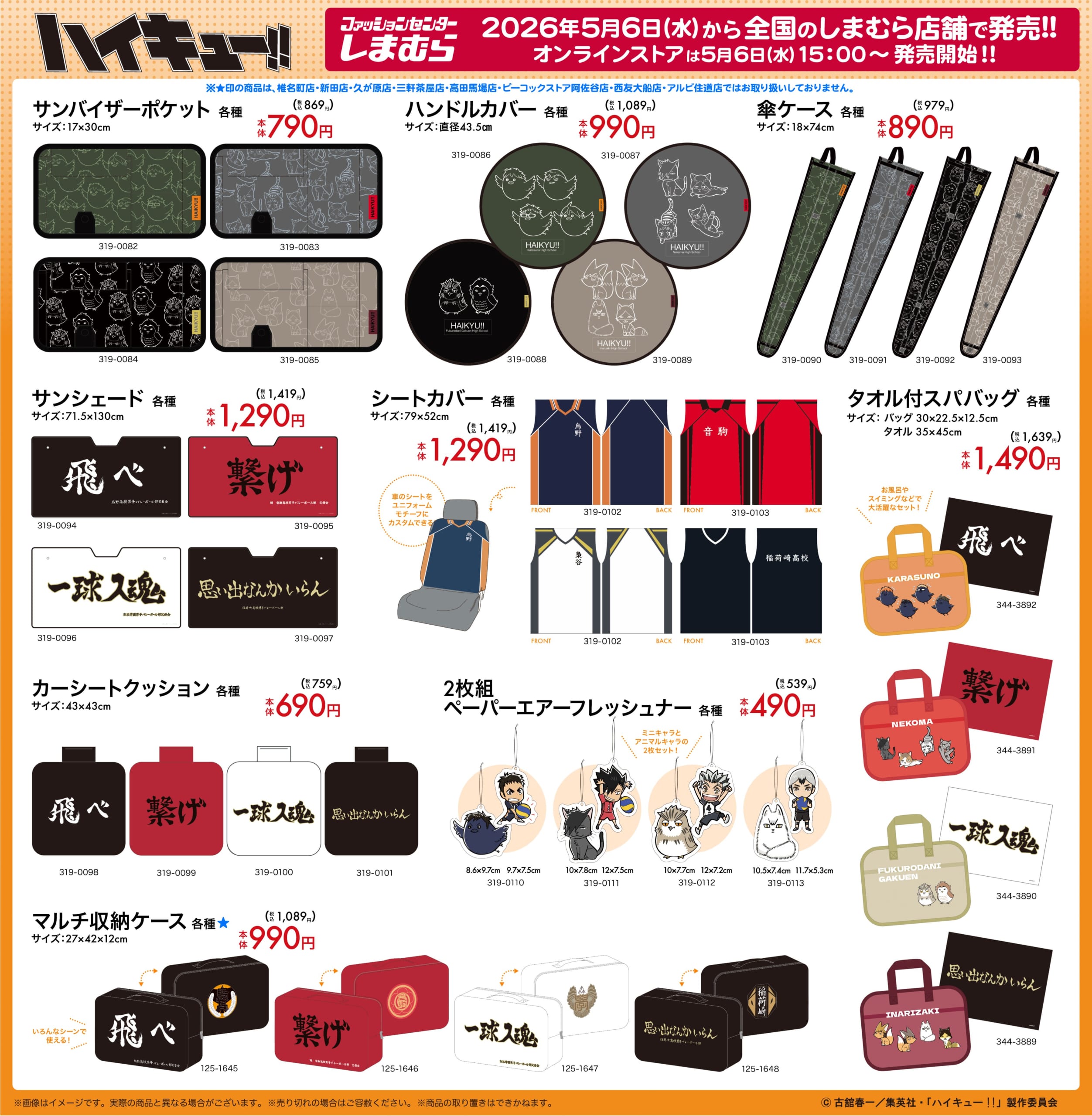 ハイキュー!!×しまむら コラボグッズ カー用品・タオル系ラインナップ