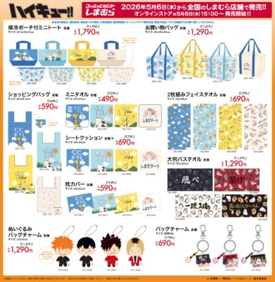 ハイキュー!!×しまむら コラボグッズ バッグ・タオル・ぬいぐるみ系ラインナップ