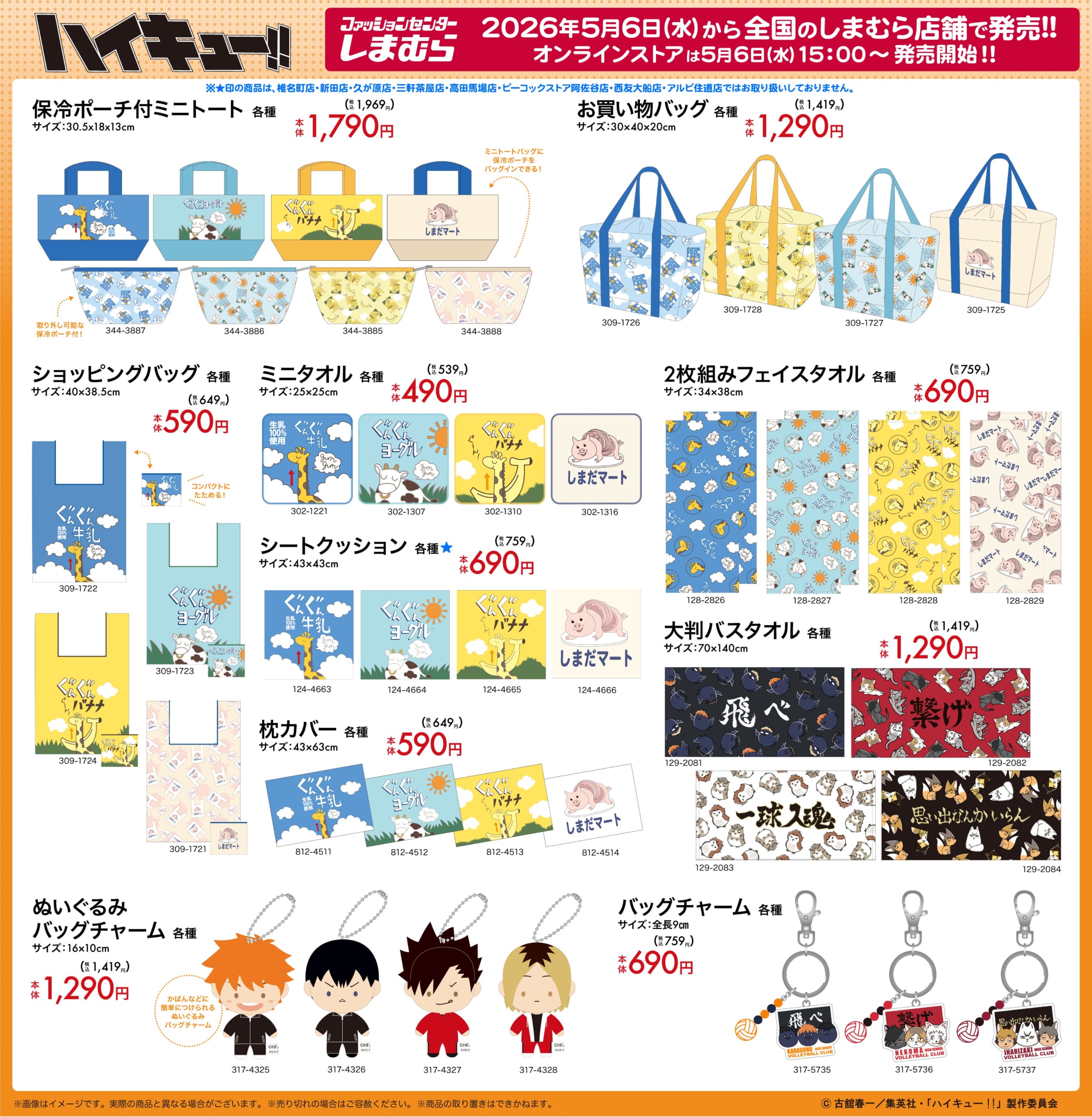 「ハイキュー!!×しまむ」コラボグッズが5月6日発売！キャラぬいバッグチャームやカー用品など豊富なラインナップ