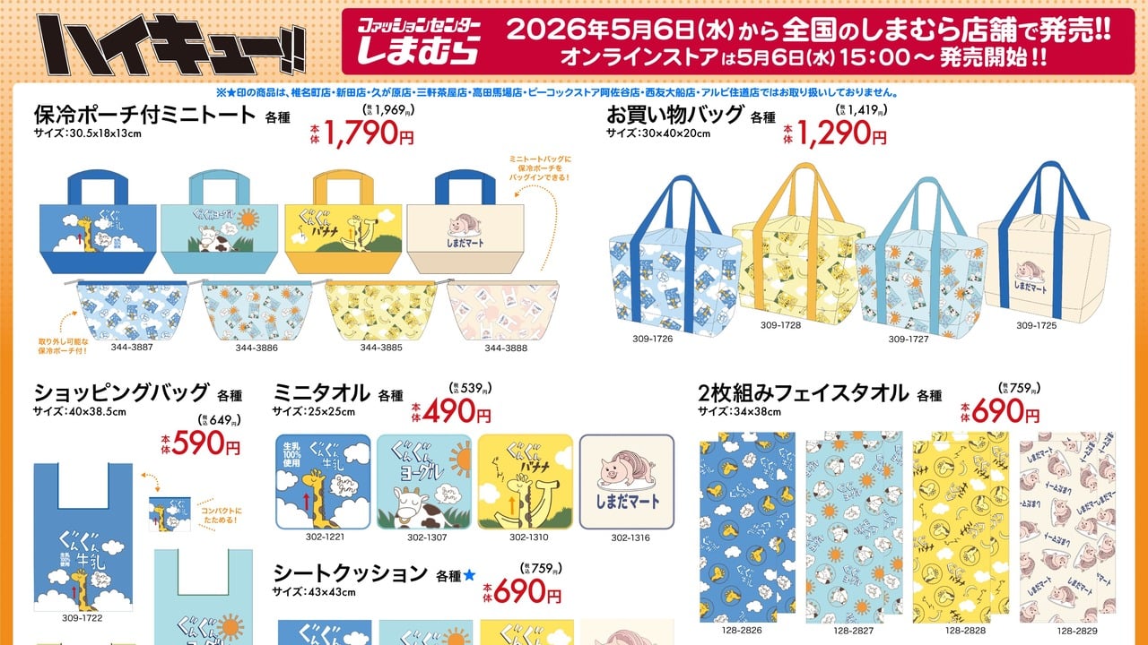 「ハイキュー!!×しまむ」コラボグッズが5月6日発売！キャラぬいバッグチャームやカー用品など豊富なラインナップ