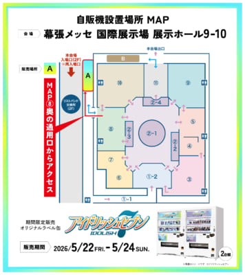 アイドリッシュセブン×TAG LIVE LABEL アイナナEXPO 2026 自販機設置場所MAP