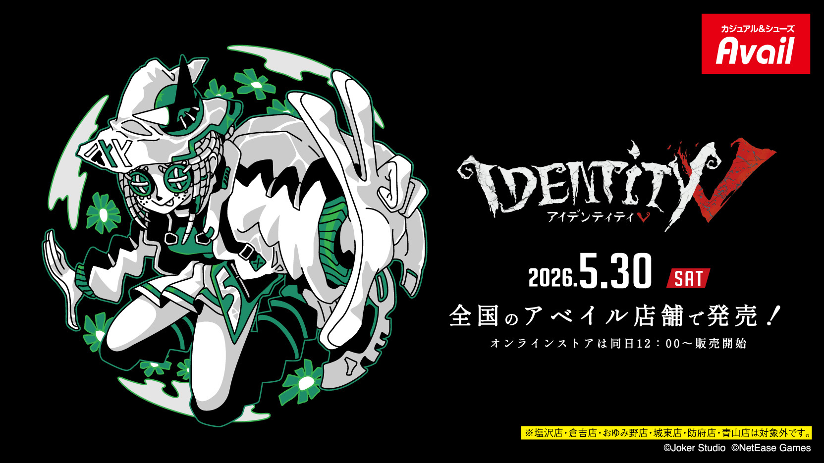 アベイル IdentityV 第五人格 コラボグッズ