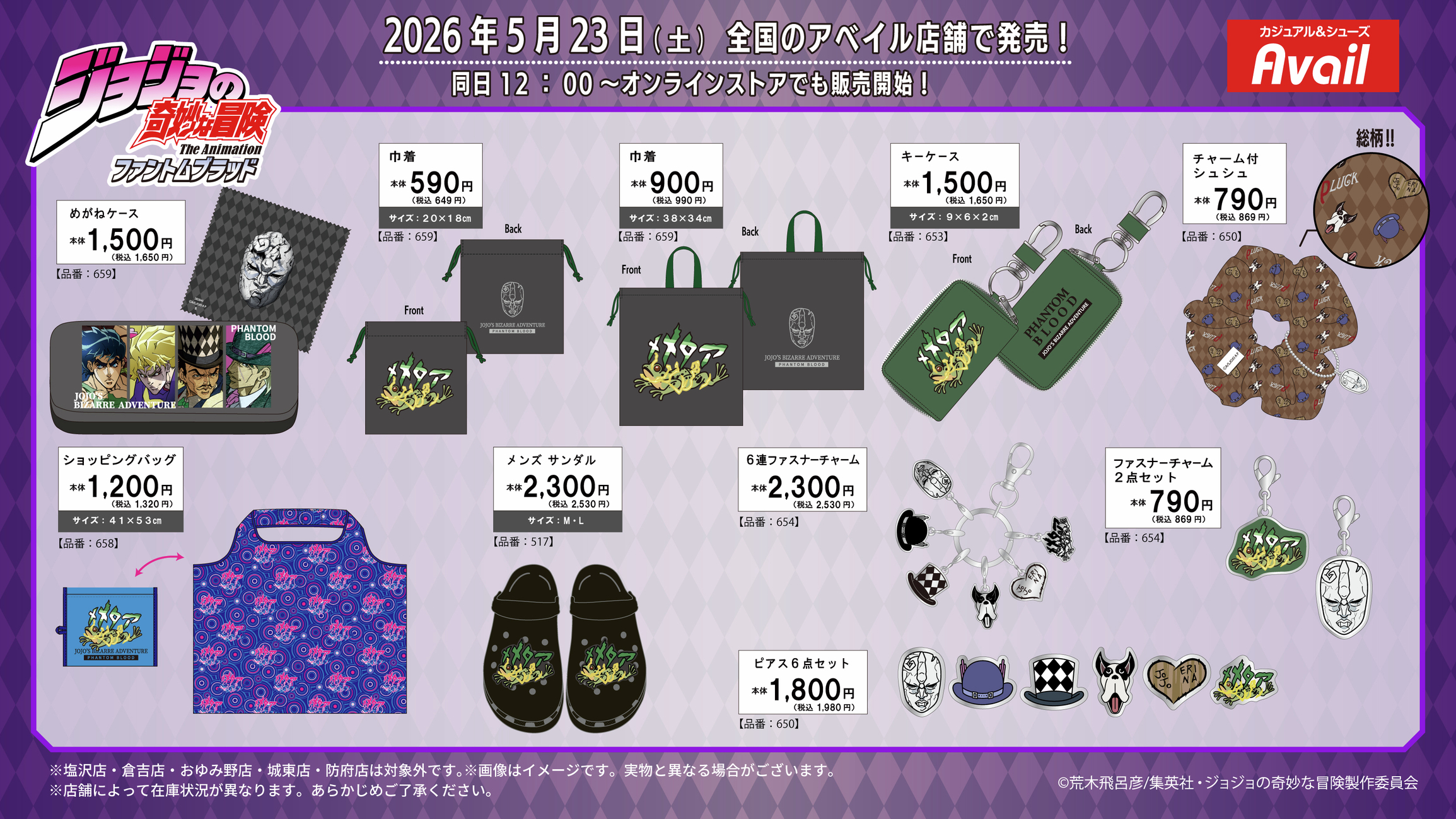 ジョジョの奇妙な冒険×アベイル ファントムブラッドの雑貨・小物アイテム