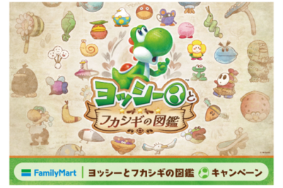 ヨッシーとフカシギの図鑑×ファミリーマート キービジュアル