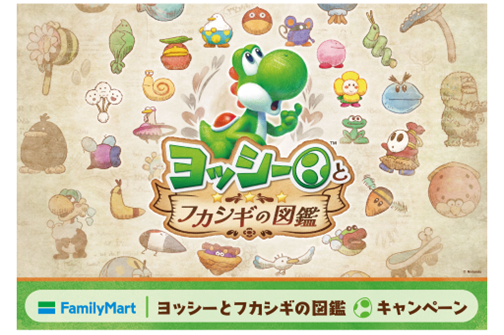 「ヨッシーとフカシギの図鑑×ファミリーマート」コラボキャンペーンが5月19日スタート！カラフルヨッシーのオリジナル豆皿が貰える