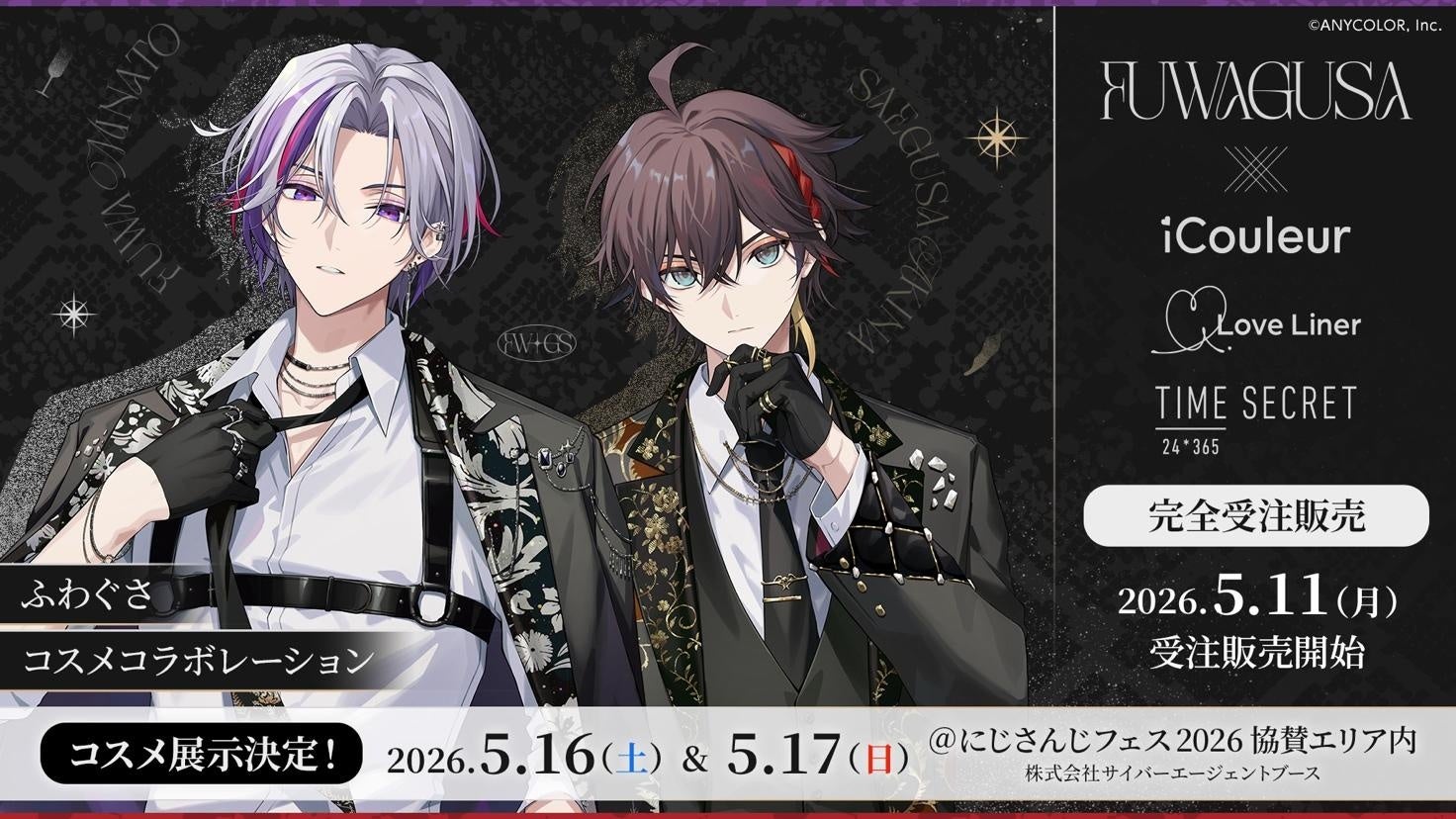 「ふわぐさ×iCouleur」コラボコスメが5月11日から受注開始！不破湊＆三枝明那の撮り下ろしビジュアルでアイシャドウ・アクスタが登場