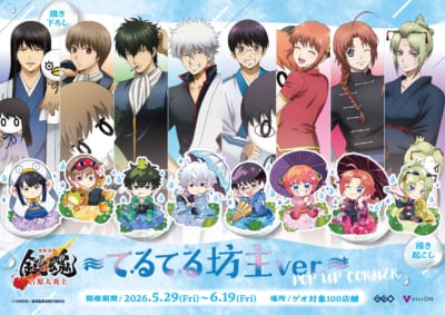 新劇場版 銀魂 -吉原大炎上- てるてる坊主ver. POP UP CORNER メインビジュアル