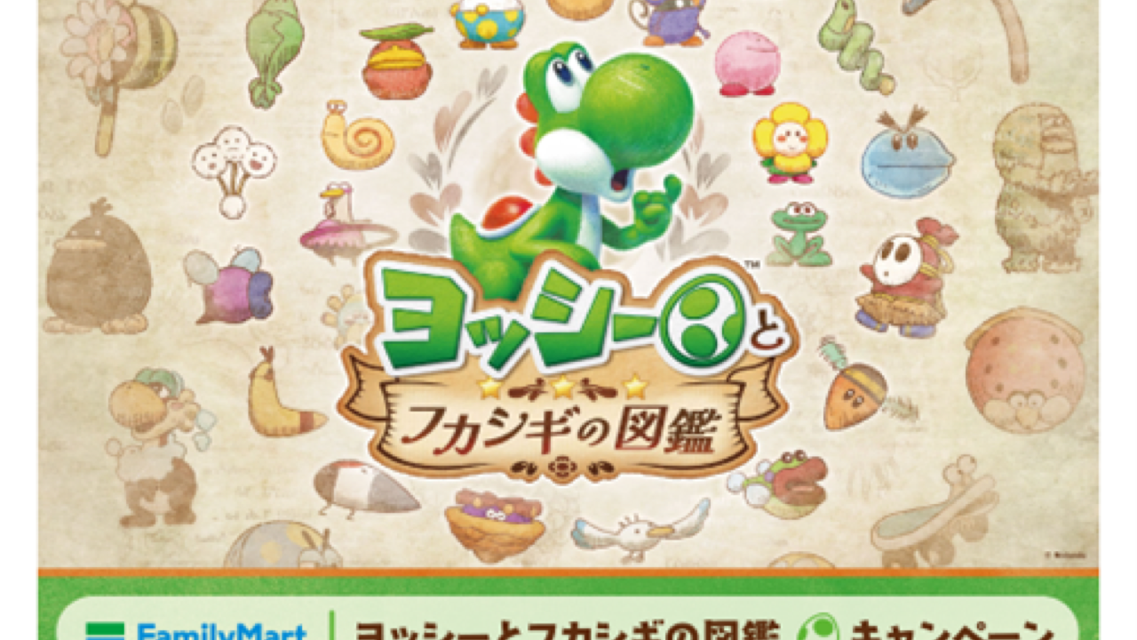 「ヨッシーとフカシギの図鑑×ファミリーマート」コラボキャンペーンが5月19日スタート！カラフルヨッシーのオリジナル豆皿が貰える