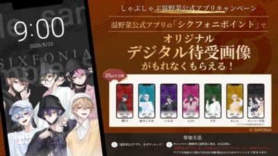シクフォニ×しゃぶしゃぶ温野菜 コラボキャンペーン