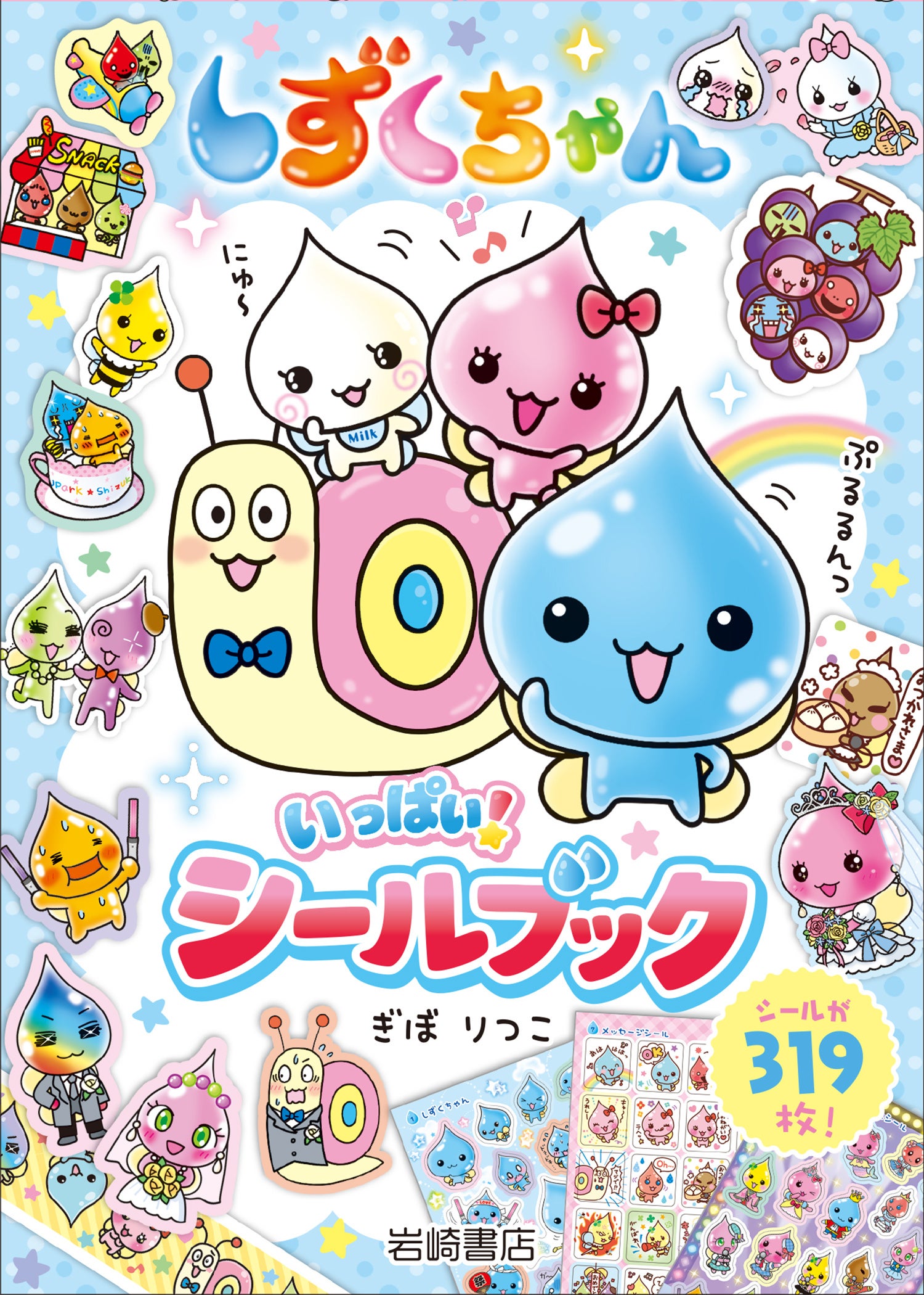 『しずくちゃん いっぱい！ シールブック』5月22日発売！シール319枚収録＆誕生25周年キャンペーンも開催
