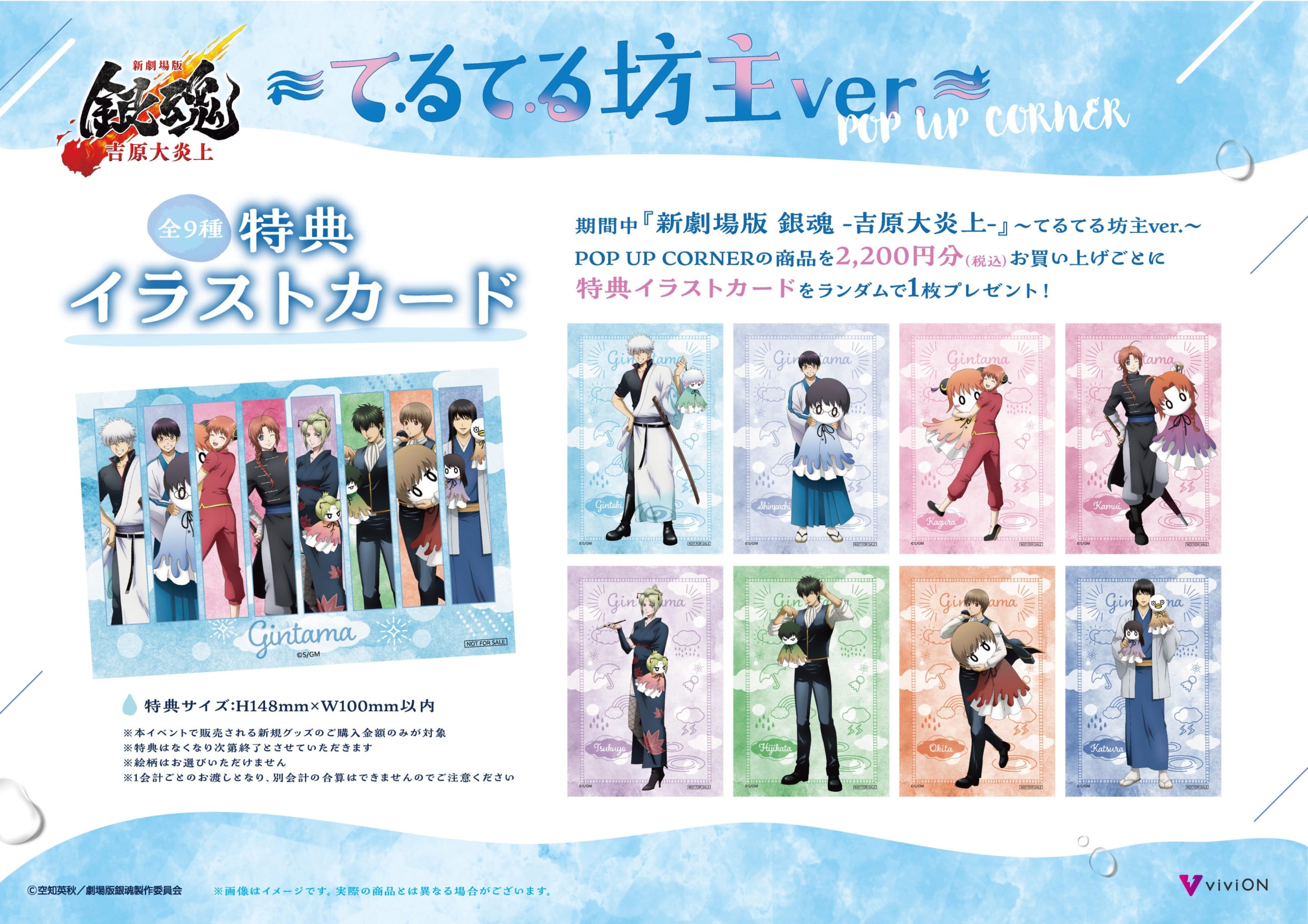 銀魂 てるてる坊主ver. POP UP CORNER 購入特典イラストカード全9種