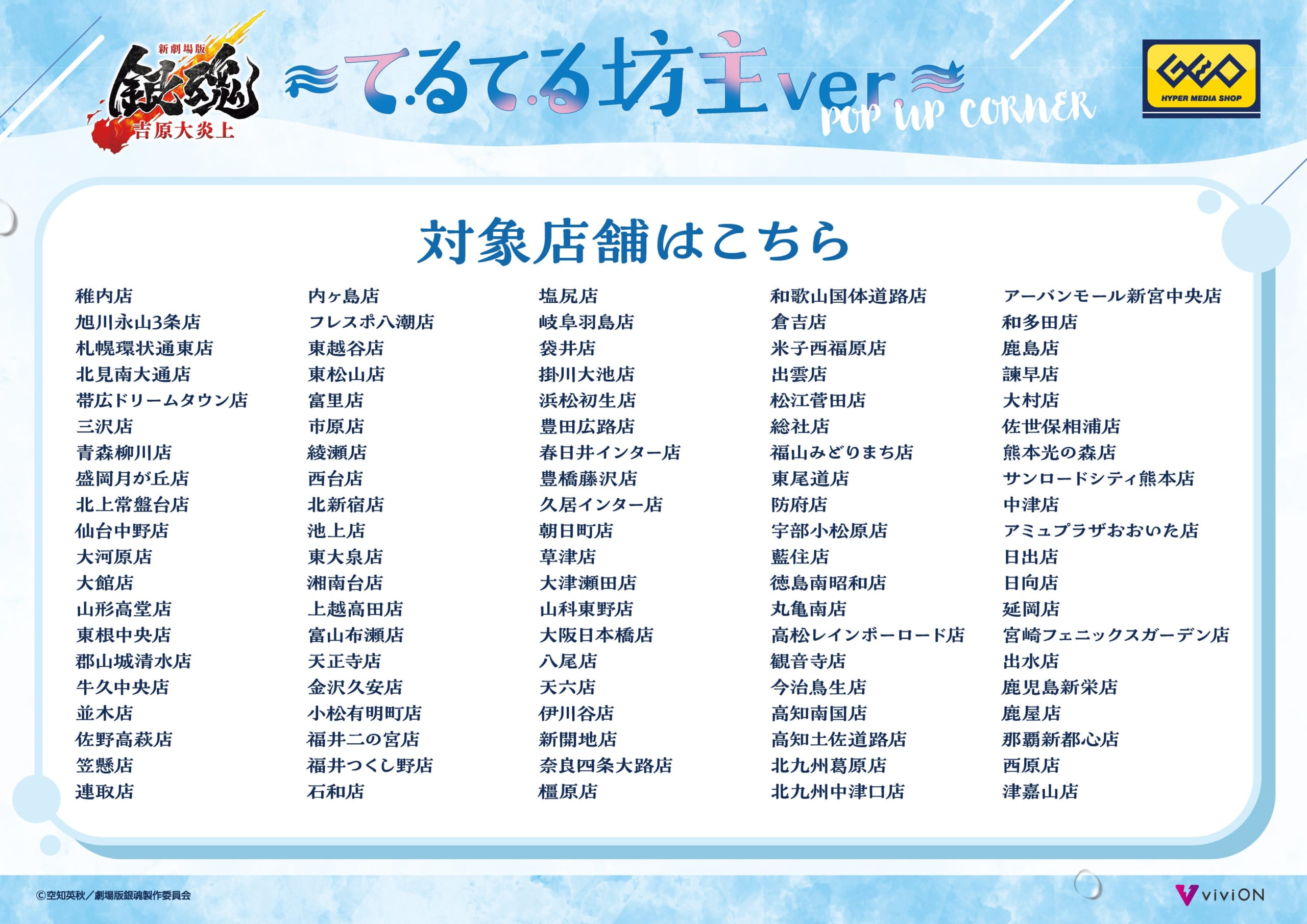 銀魂 てるてる坊主ver. POP UP CORNER 開催店舗 全国ゲオ対象100店舗一覧