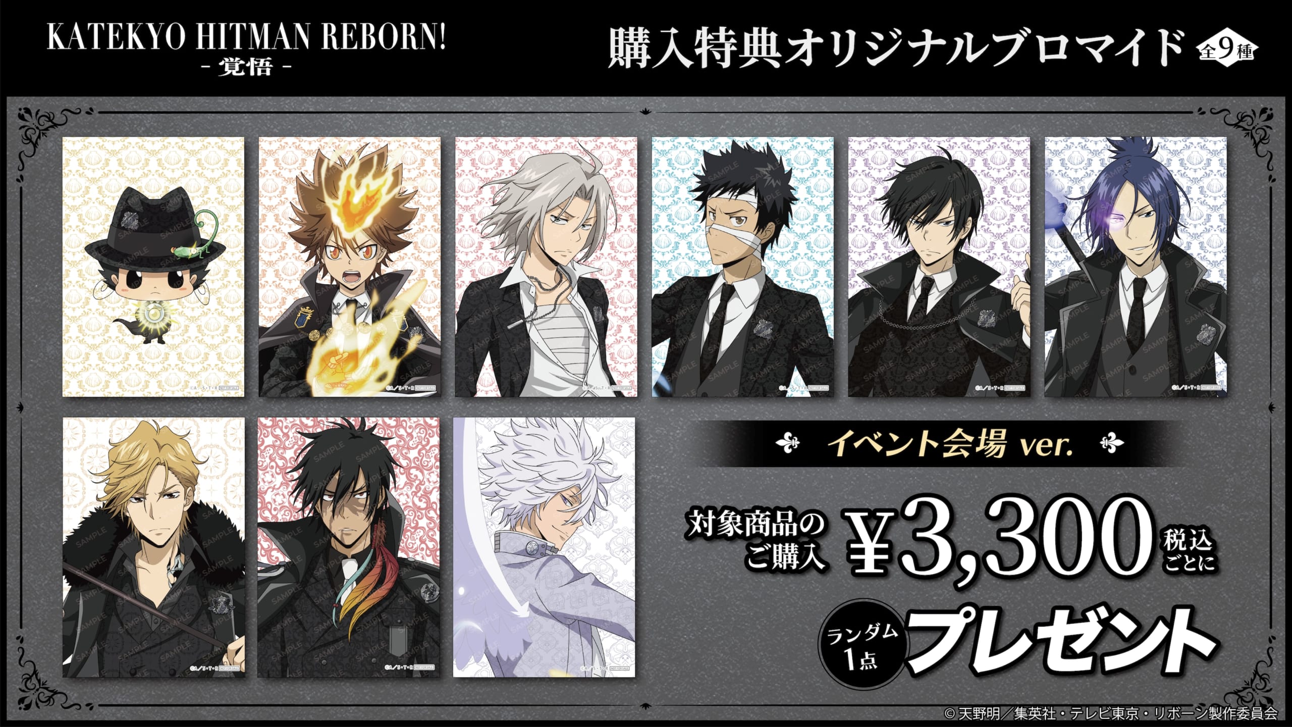 家庭教師ヒットマンREBORN! 購入特典オリジナルブロマイド イベント会場ver.