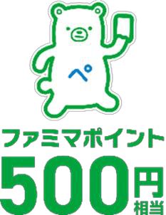 『ブルーロック』×ファミリーマートスタンプ2個コース:ファミマポイント500円分